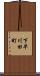 下早川田町 Scroll