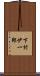 下村伊一郎 Scroll