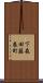 下森田藤巻町 Scroll