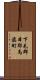 下毛郡本耶馬溪町 Scroll