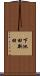下池田新田 Scroll