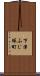 下津ふじ塚町 Scroll