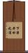 下津井田之浦 Scroll