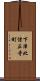 下津北信正寺町 Scroll
