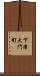 下津大門町 Scroll
