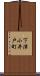 下津小井戸町 Scroll