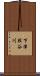 下津股谷川 Scroll
