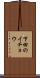 下田のイチョウ Scroll