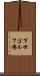 下田ゴルフ場 Scroll