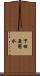 下田原用水 Scroll
