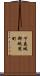 下益城郡砥用町 Scroll