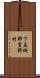下益城郡豊野村 Scroll