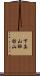 下真山諏訪山 Scroll
