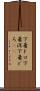 下着ドロ Scroll