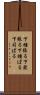 下種張る Scroll