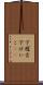下稽古 Scroll