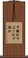 下膨れ Scroll