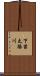 下苗太路川 Scroll