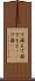 下萌え Scroll