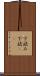 下読み Scroll