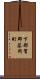 下都賀郡藤岡町 Scroll
