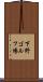 下野ゴルフ場 Scroll