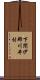 下閉伊郡川井村 Scroll