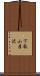 下駄小屋沢 Scroll