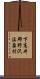 下高井郡野沢温泉村 Scroll