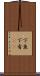 下魚 Scroll