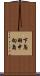 下鳥羽中向島 Scroll