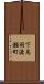 下鳥羽渡瀬町 Scroll