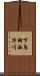 下鳥羽西芹川 Scroll