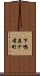 下鴨森ケ前町 Scroll
