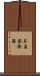 不名誉除隊 Scroll