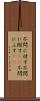 不問に付す Scroll