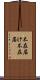 不在届け Scroll
