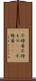 不埒者 Scroll