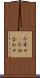 不幸せ(P) Scroll