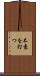 不意を打つ Scroll