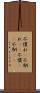 不慣れ(P) Scroll