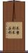 不整形 Scroll