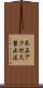 不正アクセス禁止法 Scroll