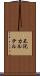 不況カルテル Scroll