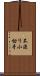 不渡り小切手 Scroll