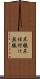 不躾 Scroll
