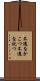 不遇をかこつ Scroll