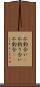 不釣合い(P) Scroll