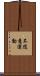 不随意運動 Scroll