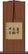 与する Scroll